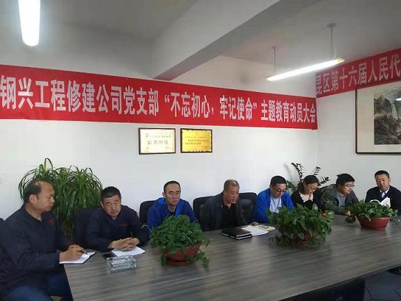 工程修建公司黨支部召開“不忘初心，牢記使命”主題教育動員大會.jpg