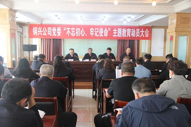 集團(tuán)公司黨委召開“不忘初心、牢記使命”主題教育動員大會1.jpg